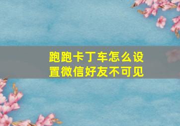 跑跑卡丁车怎么设置微信好友不可见