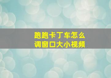 跑跑卡丁车怎么调窗口大小视频