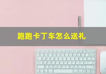 跑跑卡丁车怎么送礼