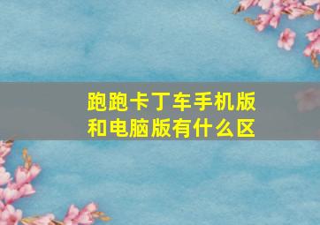 跑跑卡丁车手机版和电脑版有什么区