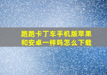 跑跑卡丁车手机版苹果和安卓一样吗怎么下载