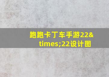 跑跑卡丁车手游22×22设计图