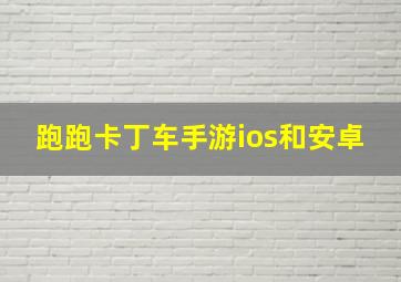 跑跑卡丁车手游ios和安卓