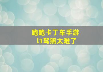 跑跑卡丁车手游l1驾照太难了