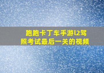 跑跑卡丁车手游l2驾照考试最后一关的视频