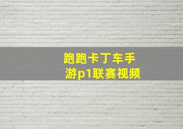 跑跑卡丁车手游p1联赛视频