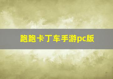 跑跑卡丁车手游pc版