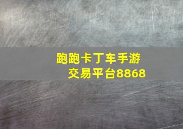 跑跑卡丁车手游交易平台8868