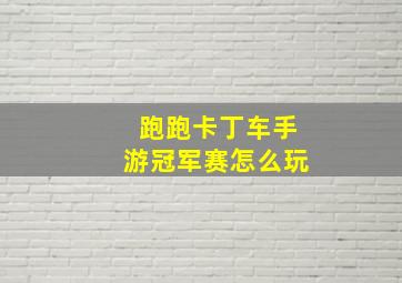 跑跑卡丁车手游冠军赛怎么玩