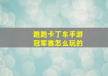 跑跑卡丁车手游冠军赛怎么玩的