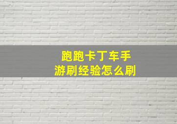 跑跑卡丁车手游刷经验怎么刷