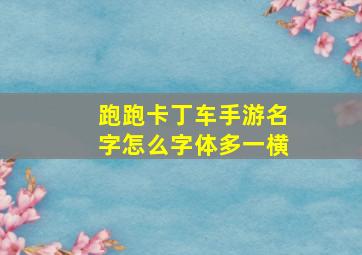 跑跑卡丁车手游名字怎么字体多一横