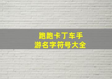 跑跑卡丁车手游名字符号大全