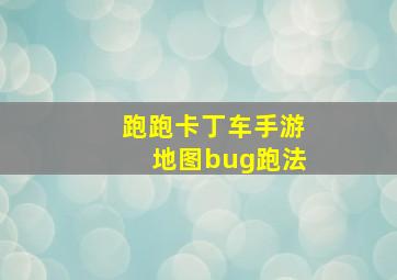 跑跑卡丁车手游地图bug跑法