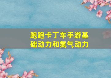 跑跑卡丁车手游基础动力和氮气动力