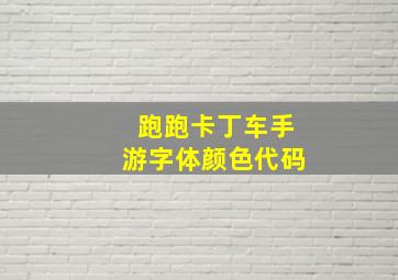 跑跑卡丁车手游字体颜色代码