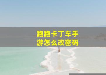 跑跑卡丁车手游怎么改密码