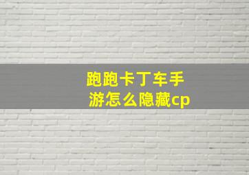 跑跑卡丁车手游怎么隐藏cp