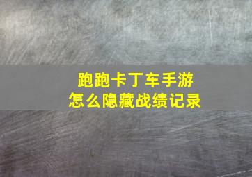 跑跑卡丁车手游怎么隐藏战绩记录