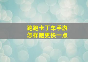 跑跑卡丁车手游怎样跑更快一点