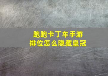 跑跑卡丁车手游排位怎么隐藏皇冠