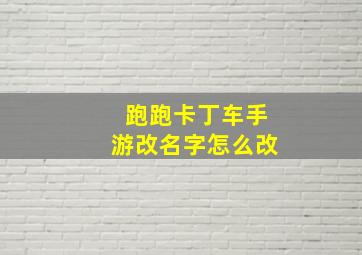 跑跑卡丁车手游改名字怎么改