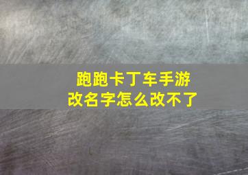 跑跑卡丁车手游改名字怎么改不了