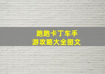 跑跑卡丁车手游攻略大全图文