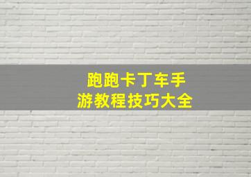 跑跑卡丁车手游教程技巧大全