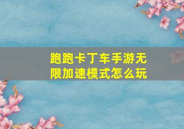 跑跑卡丁车手游无限加速模式怎么玩