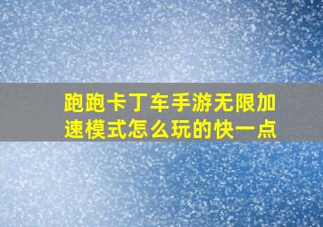 跑跑卡丁车手游无限加速模式怎么玩的快一点