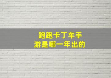 跑跑卡丁车手游是哪一年出的