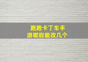 跑跑卡丁车手游昵称能改几个