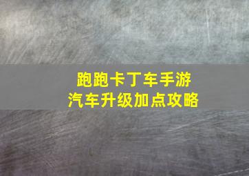 跑跑卡丁车手游汽车升级加点攻略