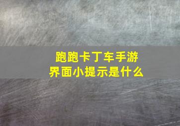 跑跑卡丁车手游界面小提示是什么