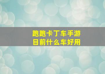 跑跑卡丁车手游目前什么车好用