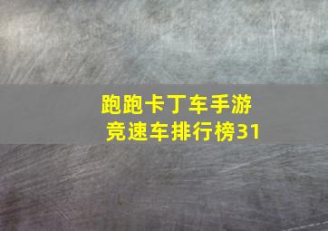 跑跑卡丁车手游竞速车排行榜31