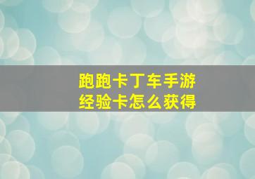 跑跑卡丁车手游经验卡怎么获得