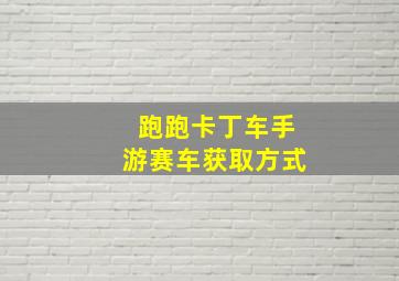 跑跑卡丁车手游赛车获取方式