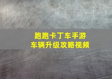 跑跑卡丁车手游车辆升级攻略视频