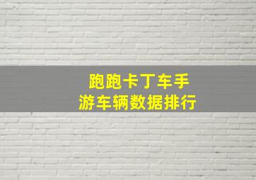 跑跑卡丁车手游车辆数据排行