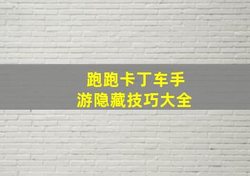 跑跑卡丁车手游隐藏技巧大全