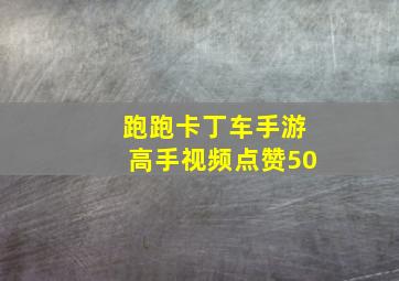 跑跑卡丁车手游高手视频点赞50