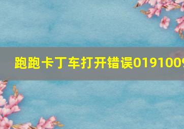 跑跑卡丁车打开错误0191009