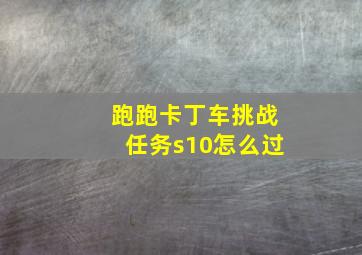 跑跑卡丁车挑战任务s10怎么过