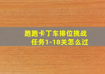 跑跑卡丁车排位挑战任务1-18关怎么过