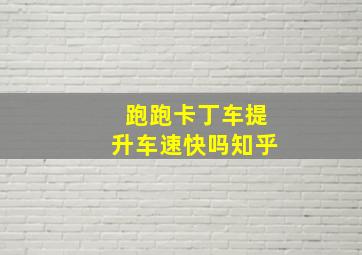 跑跑卡丁车提升车速快吗知乎