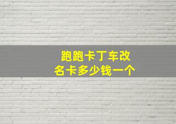 跑跑卡丁车改名卡多少钱一个