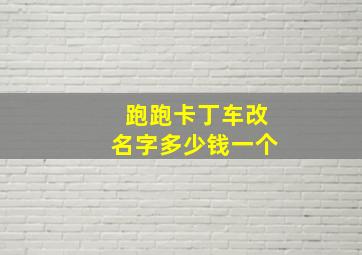 跑跑卡丁车改名字多少钱一个