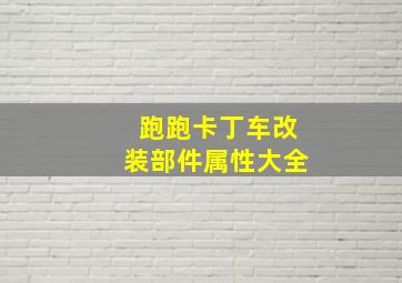 跑跑卡丁车改装部件属性大全